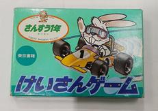 けいさんゲーム|東京書籍