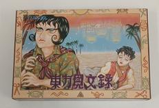 東方見聞録|ナツメ