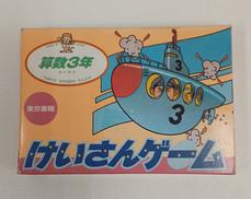 けいさんゲーム|東京書籍