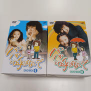 パパと呼ばないで Ⅰ・ⅡDVD-BOX|株式会社バップ