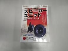 ウェブコー製6CM フルレンジスピーカーユニット|WAVECOR