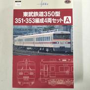 東武鉄道350型351・353編成4両セットA|TOMY TEC