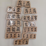 将棋駒|天上作