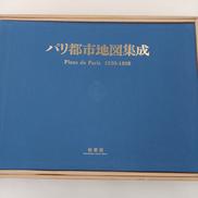 パリ都市地図集成|柏書房