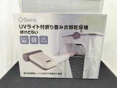 UVライト付折り畳み衣類乾燥機|QURRA