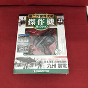 九州 震電|ディアゴスティーニ