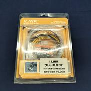 ILINK ブレーキキット|ALLIGATOR