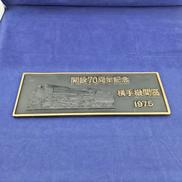 記念プレート|国鉄横手機関区