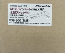 ガスショットガン|MARUSHIN