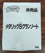 マドーキング魔動王グランゾード（非売品）|タカラ