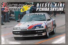 レーシングスピリッツスカイラインRSターボ|アオシマ