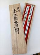 恵比寿箸 揃え　２膳　2本セット|銀箔