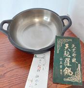 【超希少】未使用　手造り 砂鉄鉄器 すき焼き鍋|山王堂製