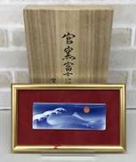 官窯富士に初日|深川製磁