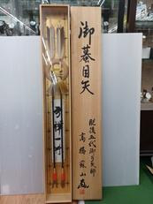 御蟇目矢|肥後五代御弓矢師 高橋蘇山 作