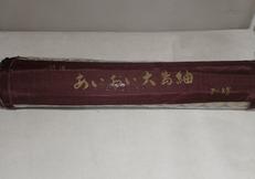 あいおい大島紬|不明