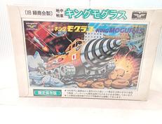 地中戦車 キングモグラス 限定保存版|童友社