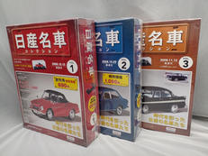 日産名車コレクション|アシェット