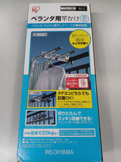 ベランダ用竿かけ|IRIS OHYAMA