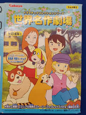 世界名作劇場 フィギュア 5種セット|カバヤ