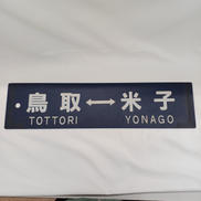 先行表示板|JR山陰本線