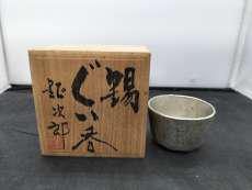 錫 ぐい呑 鶴岡鉦次郎 共箱付き|鶴岡鉦次郎