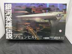 銀河英雄伝説 帝国総旗艦 ブリュンヒルト 1/8000|HMA