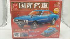 国産名車コレクション|HACHETTE