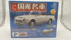 国産名車コレクション|HACHETTE