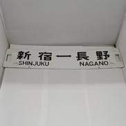 ホーロー凹文字行先版|国鉄