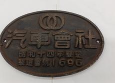 車両銘板|汽車会社
