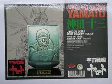 沖田十三 ハイクオリティレリーフ|リバティプラネット