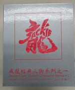 ジャッキー・チェン クラシックキャラクターシリーズ No.1|Star East Net