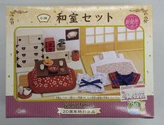 シルバニアファミリー 和室セット 20周年特別商品|エポック社