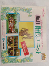 階段ユニット|エポック社 シルバニア