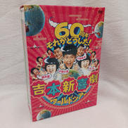 吉本新喜劇ワールドツアー～60周年 それがどうした!～|YOSHIMOTO