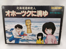北海道連続殺人 オホーツクに消ゆ|LOGINSOFT