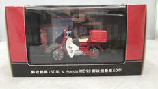郵政創業150年&ホンダMD90郵政機動車50年