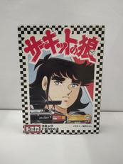 サーキットの狼|タカラトミー
