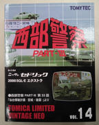 西部警察パート3|TOMY TEC