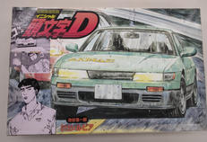 頭文字D 池谷浩一郎 S13シルビア|FUJIMI