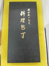 料理包丁|堺武守