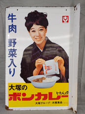 レトロ看板|大塚食品