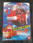 未開封品 デンデンローラー|BANDAI