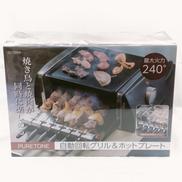自動回転グリル＆ホットプレート|ヒロ・コーポレーション