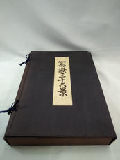 富嶽三十六景|悠々洞出版