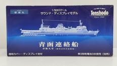 1/500 青函連絡船 摩周丸