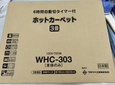 ホットカーペット|ワタナベ工業