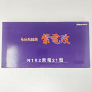 局地戦闘機　紫電改|MARUSHIN