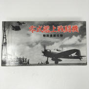 零式艦上戦闘機　二一型　特別塗装仕様|MARUSHIN